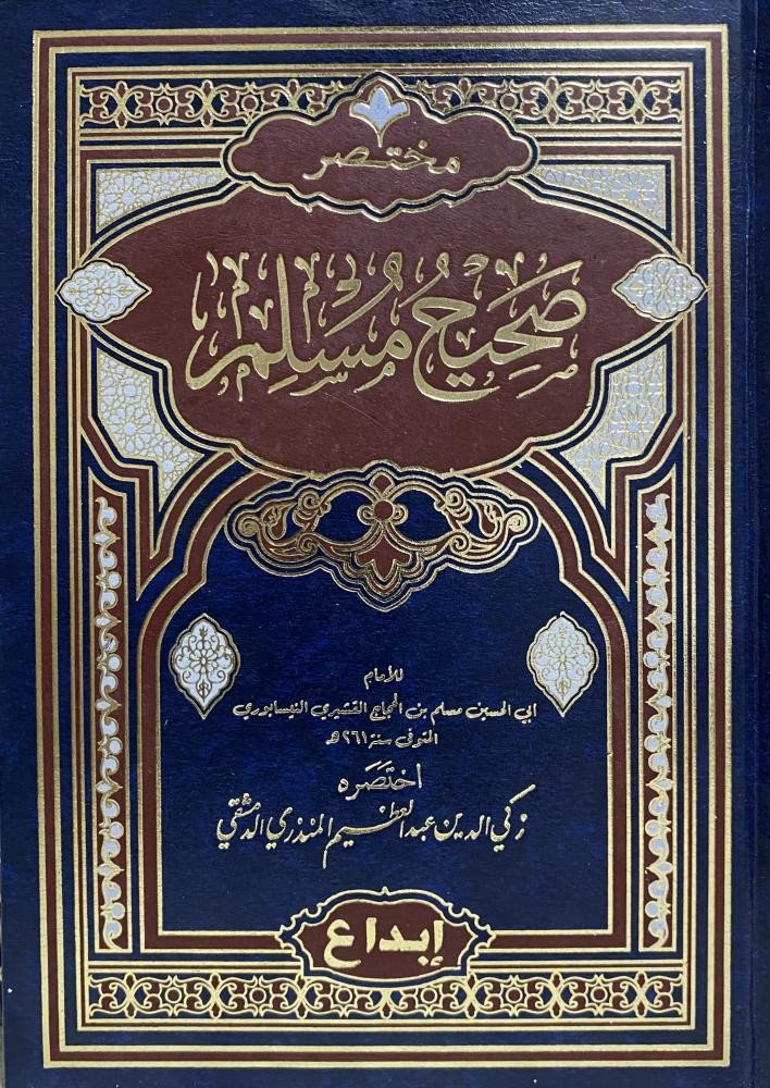 مختصر صحيح مسلم - دار ابداع