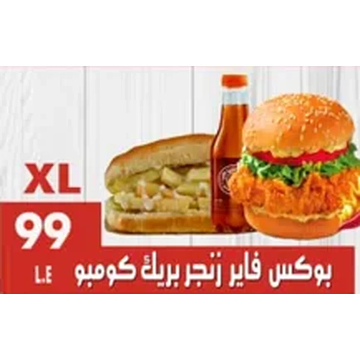 بوكس فاير زنجر بريك كومبو