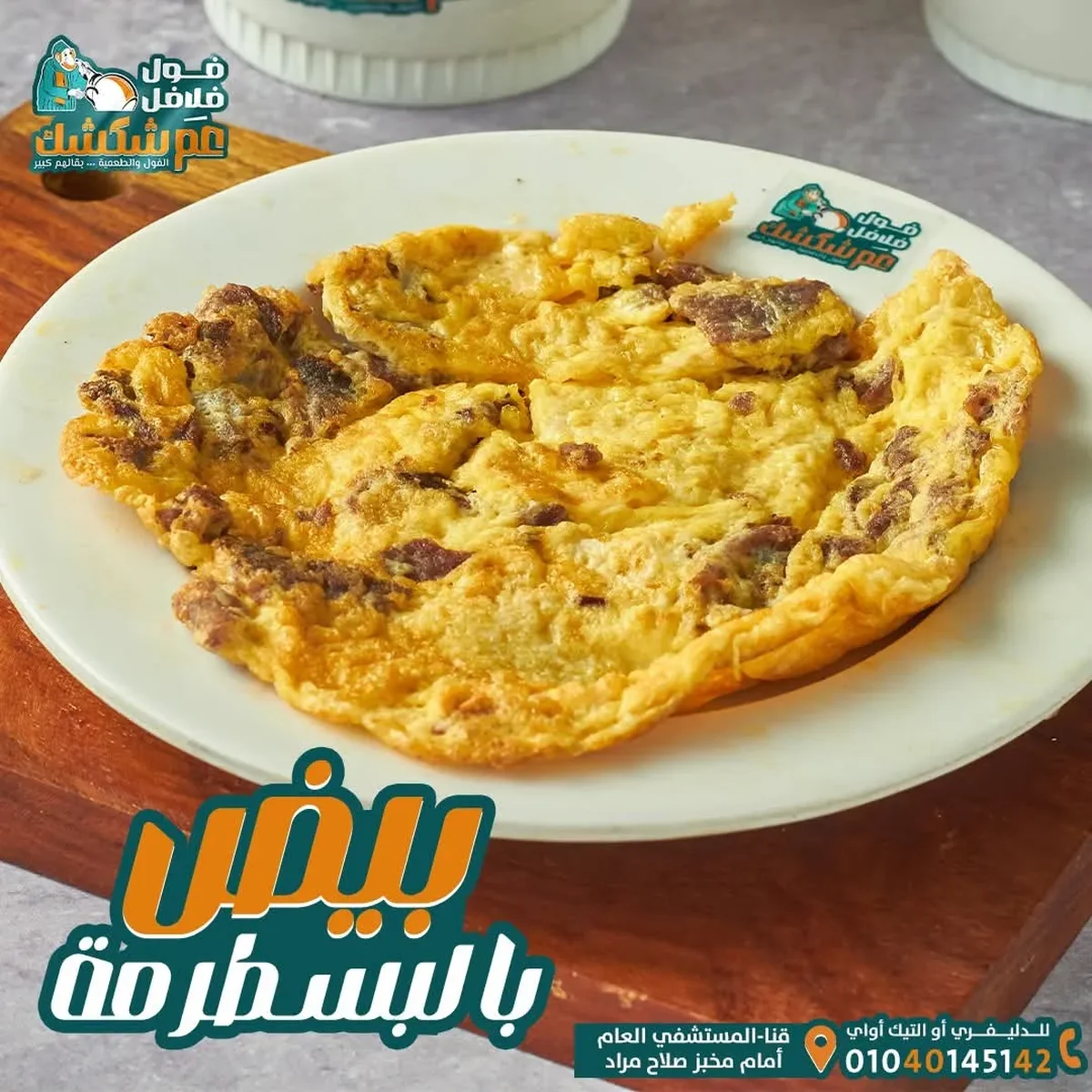 بيض أومليت بالبسطرمة