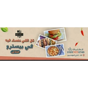 بيسترو - قنا